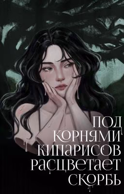 Под корнями кипарисов расцветает скорбь