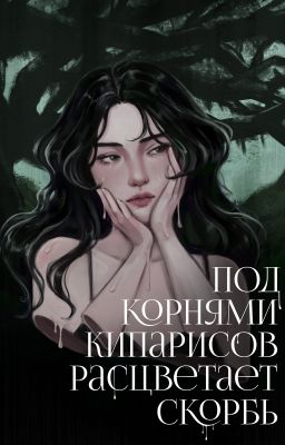 Под корнями кипарисов расцветает скорбь