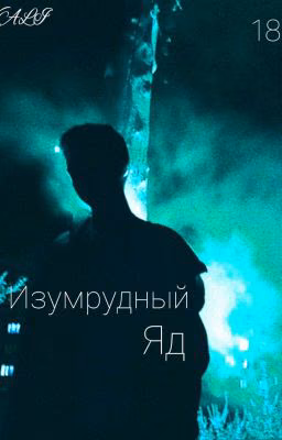 Изумрудный яд