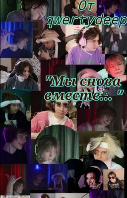 "Мы снова вместе... " (Завершён) 