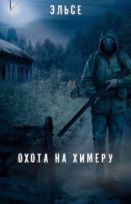 Охота на химеру
