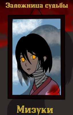 Заложница Судьбы