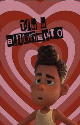 ♡Т/и и Альберто♡