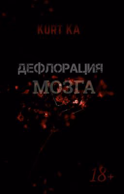 Дефлорация мозга