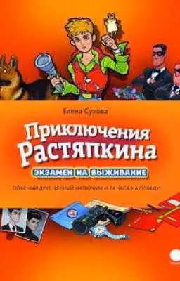 Приключения Растяпкина. Экзамен на выживание.