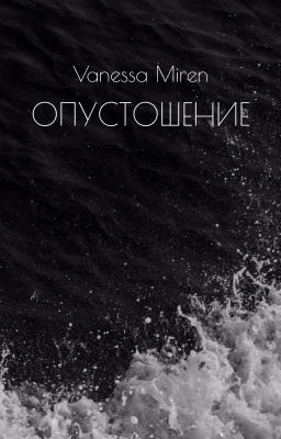 Опустошение