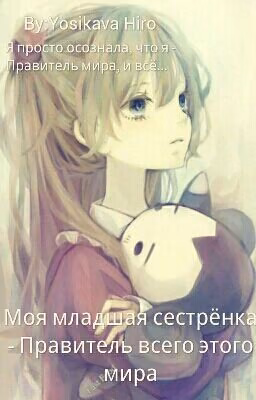 Моя младшая сестрёнка - Правитель всего этого мира