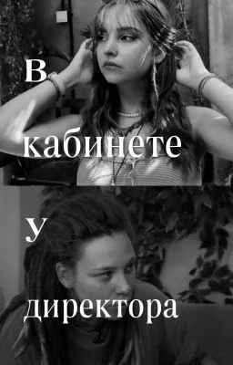 В кабинете у директора.