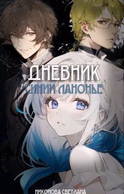 Дневник Синии Ланонье [ЗАВЕРШЕНО]