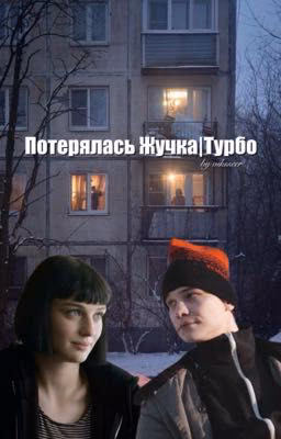 Потерялась Жучка|Турбо