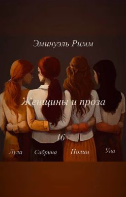 Женщины и проза