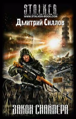 S.T.A.L.K.E.R. Закон Снайпера