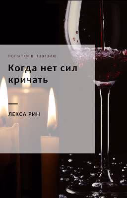 Когда нет сил кричать