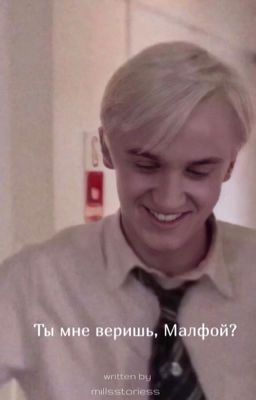 ты мне веришь, Малфой?