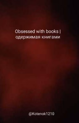 Obsessed with books | одержимая книгами.