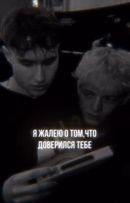 я жалею о том,что доверился тебе