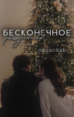 «Бесконечное рождество»
