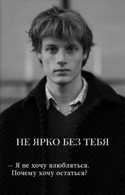 Не ярко без тебя