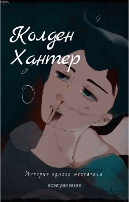 Колден Хантер: История одного мечтателя