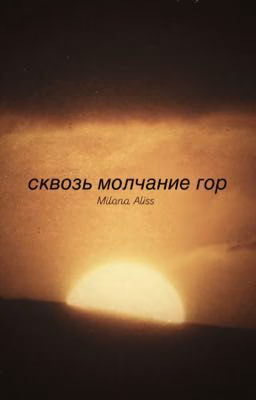 Сквозь молчание гор