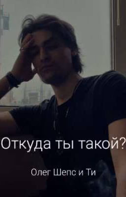 Откуда ты такой?