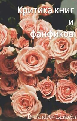 Критика книг и фанфиков.