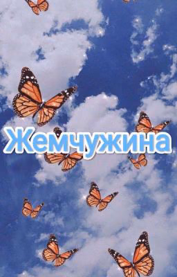 Жемчужина "18+"