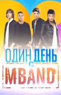 Один День с MBAND