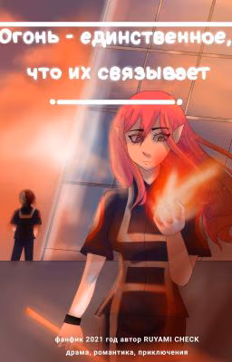 МГА.Огонь-единственное, что их связывает