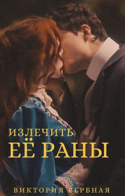 Излечить её раны
