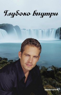 Глубоко внутри