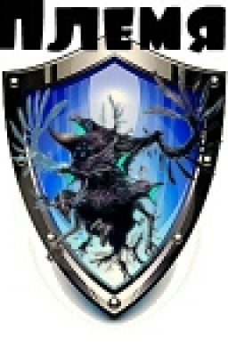 Племя.