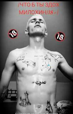|ЧТО Б ТЫ ЗДОХ МИЛОХИН|18+|