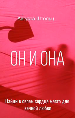 Он и Она