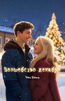 Волшебство декабря