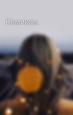 Комиксы