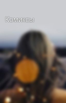 Комиксы