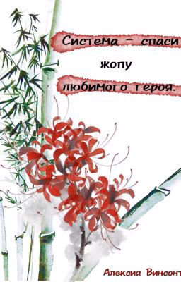 Система - спаси жопу любимого героя.