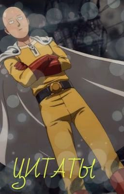 "One Punch Man". Цитаты.