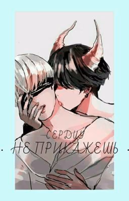Сердцу не прикажешь. (NAMJIN) (ЗАМОРОЖЕН) 