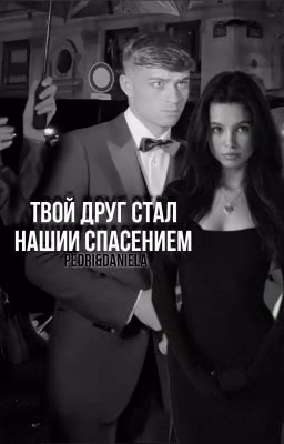 «Твой друг стал нашим спасением»|Педри