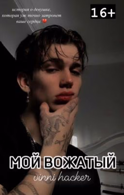 Мой вожатый.|V.H|