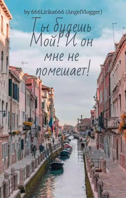 Ты будешь только мой! И он мне не помешает!
