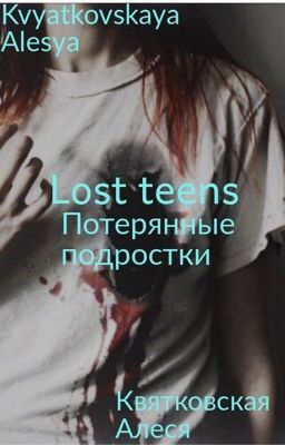 Lost teens.Потерянные подростки . Книга первая. Первое полугодие.