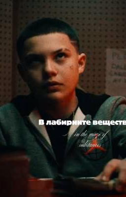 В лабиринте веществ| in the maze of substances