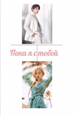 Пока я с тобой