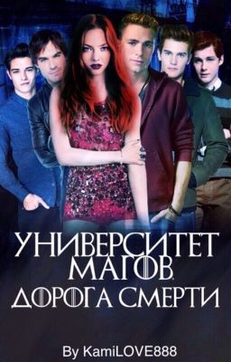 Университет Магов. Дорога Смерти.