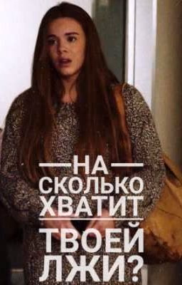 На сколько хватит твоей лжи?