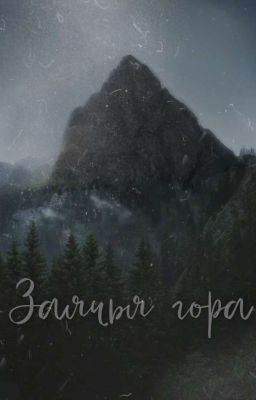 Заячья гора