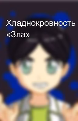 Хладнокровность «Зла»